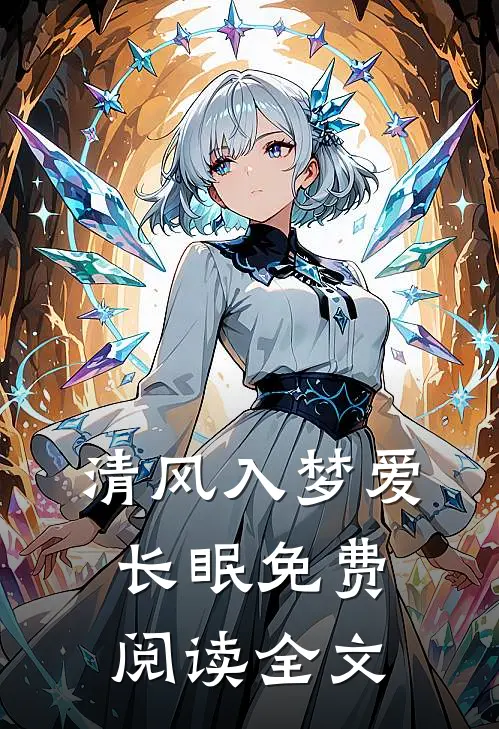 清风入梦爱长眠免费阅读全文