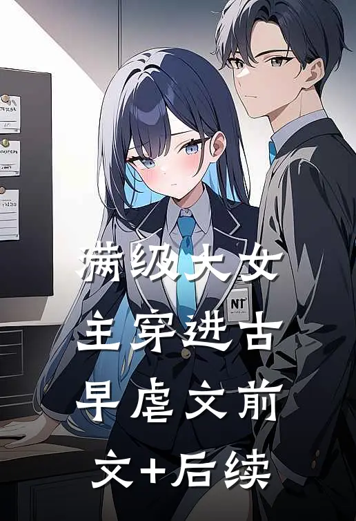 满级大女主穿进古早虐文前文+后续