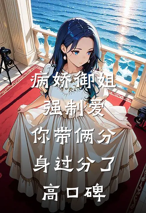 病娇御姐强制爱，你带俩分身过分了高口碑
