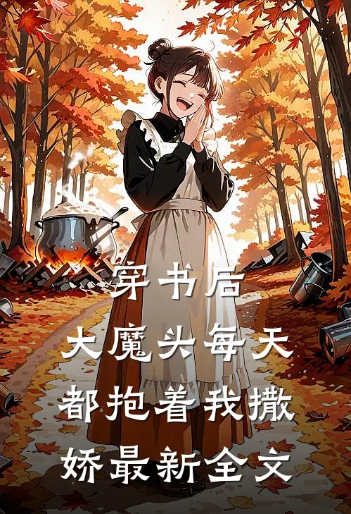 穿书后，大魔头每天都抱着我撒娇最新全文