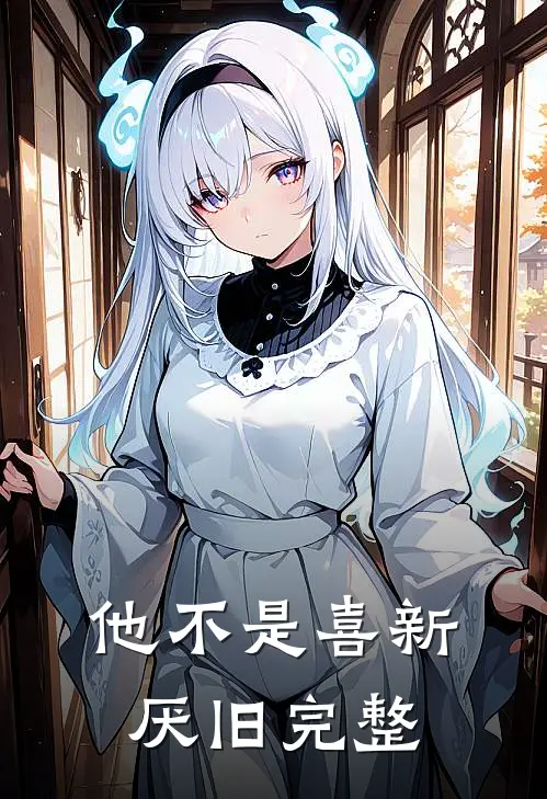 他不是喜新厌旧完整