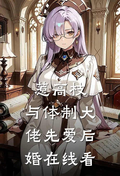 惹高枝：与体制大佬先爱后婚在线看