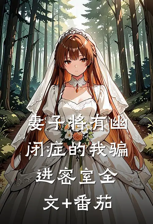 妻子将有幽闭症的我骗进密室全文+番茄