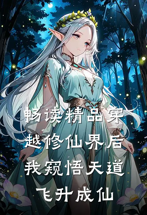 畅读精品穿越修仙界后，我窥悟天道飞升成仙