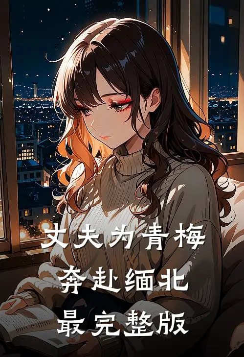 丈夫为青梅奔赴缅北最完整版