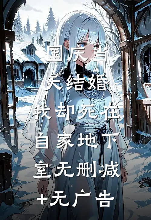 国庆当天结婚，我却死在自家地下室无删减+无广告