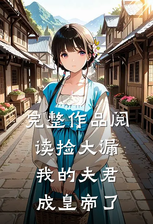 完整作品阅读捡大漏，我的夫君成皇帝了
