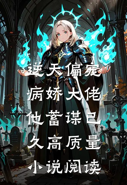 逆天偏宠：病娇大佬他蓄谋已久高质量小说阅读