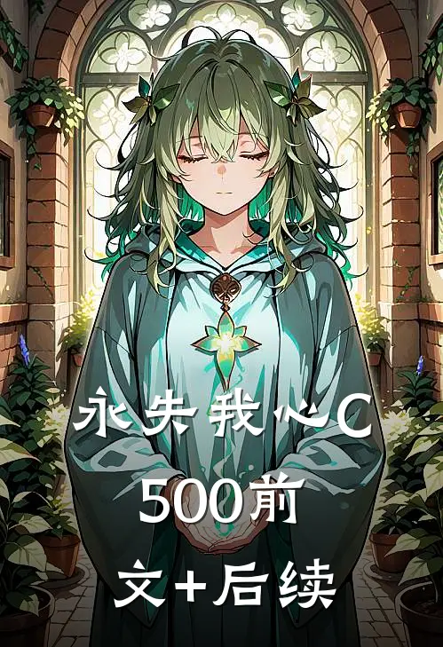 永失我心C500前文+后续