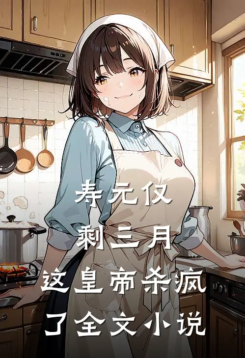 寿元仅剩三月，这皇帝杀疯了全文小说