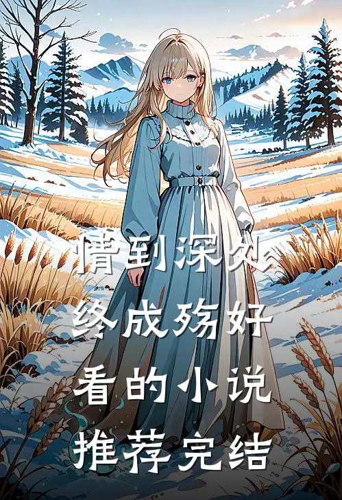 情到深处终成殇好看的小说推荐完结