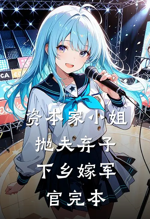资本家小姐抛夫弃子，下乡嫁军官完本