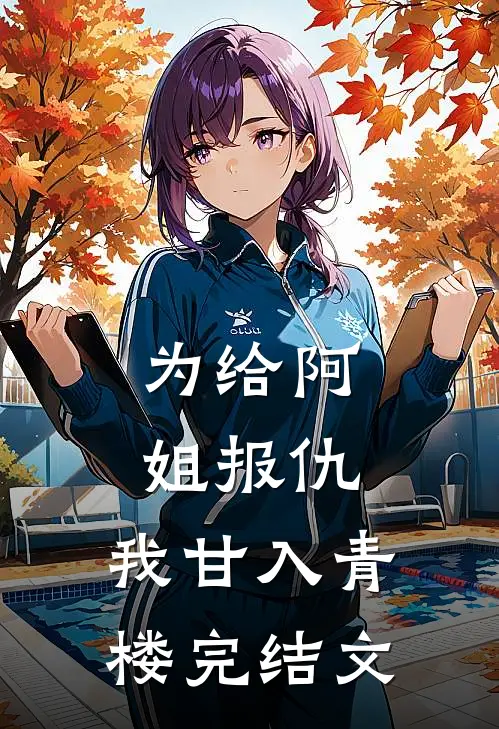 为给阿姐报仇，我甘入青楼完结文