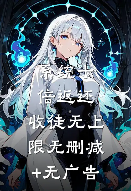 系统十倍返还，收徒无上限无删减+无广告