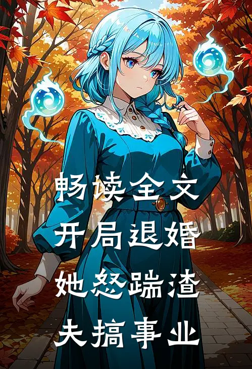畅读全文开局退婚，她怒踹渣夫搞事业
