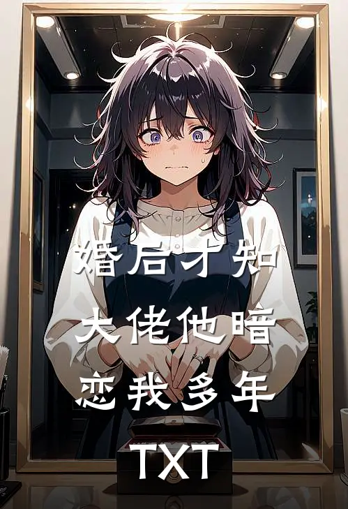 婚后才知，大佬他暗恋我多年TXT