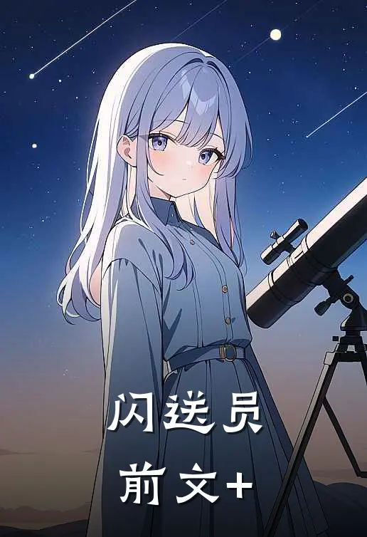 闪送员前文+