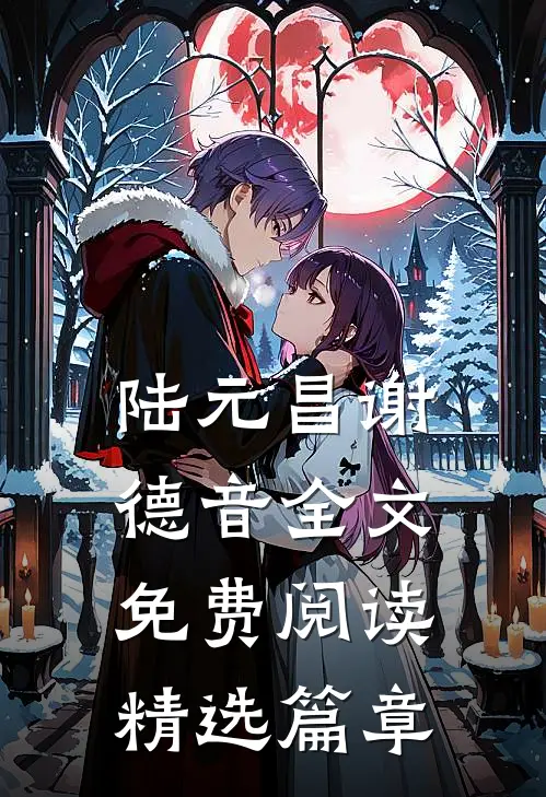 陆元昌谢德音全文免费阅读精选篇章