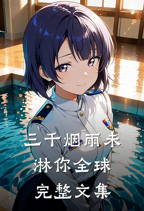 三千烟雨未淋你全球完整文集