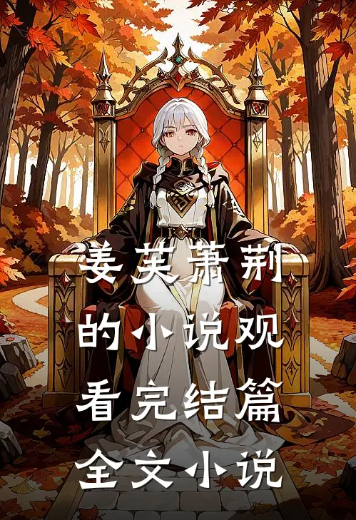 姜芙萧荆的小说观看完结篇全文小说