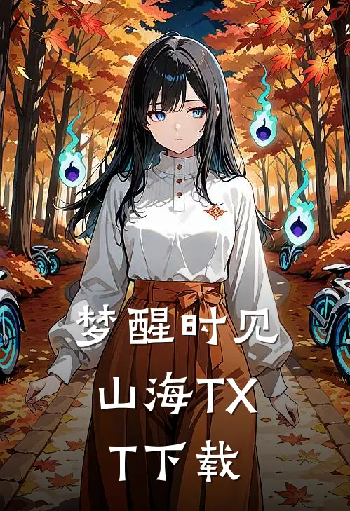 梦醒时见山海TXT下载