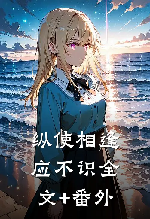 纵使相逢应不识全文+番外