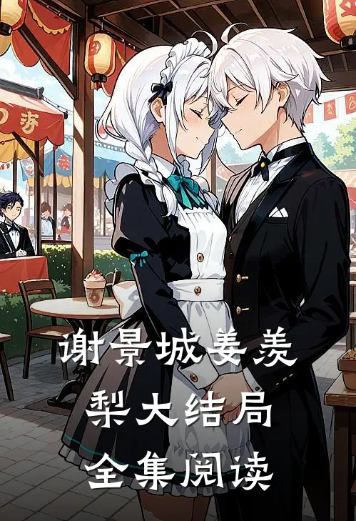谢景城姜羡梨大结局全集阅读