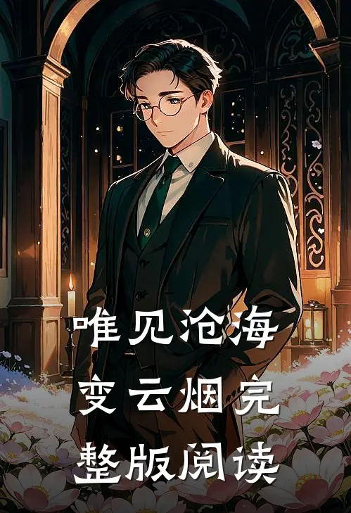 唯见沧海变云烟完整版阅读