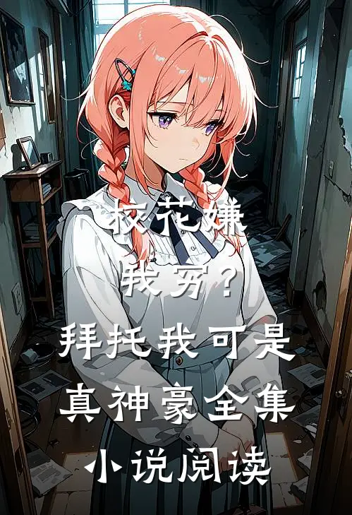 校花嫌我穷？拜托我可是真神豪全集小说阅读