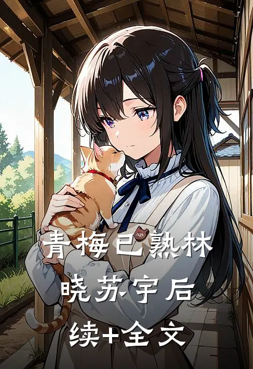 青梅已熟林晓苏宇后续+全文
