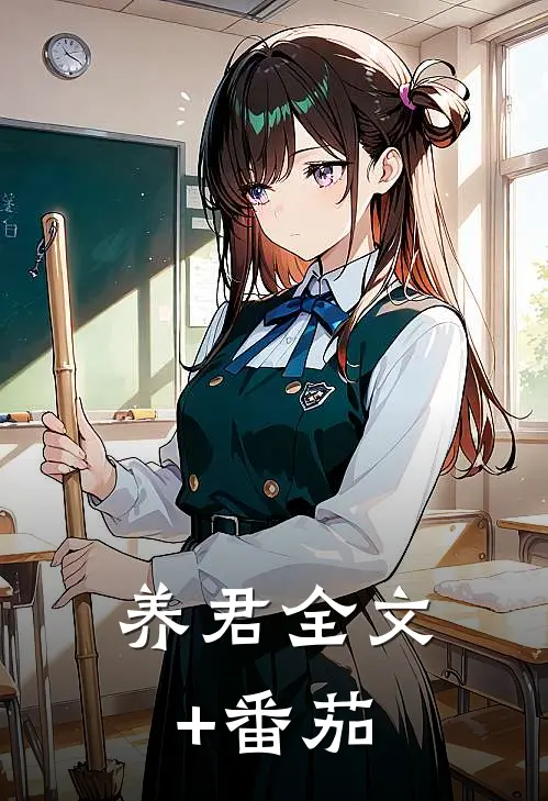 养君全文+番茄