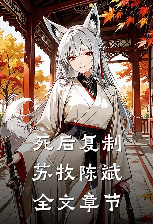 死后复制苏牧陈斌全文章节