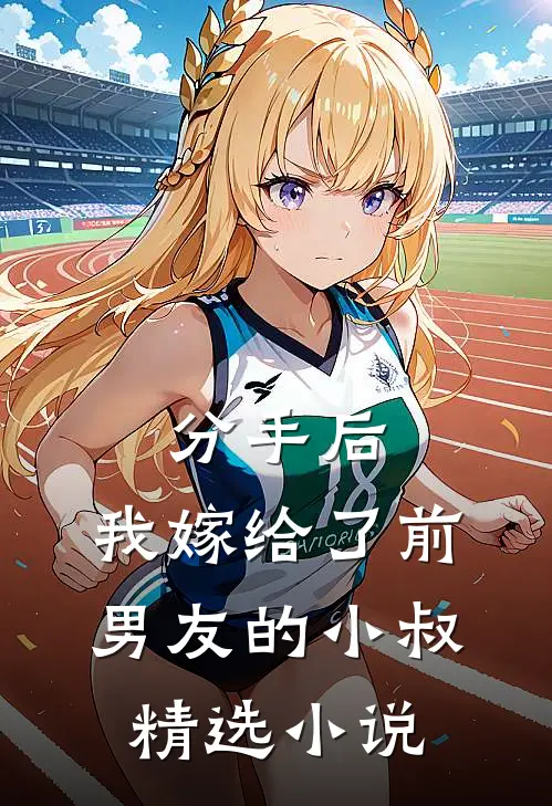 分手后，我嫁给了前男友的小叔精选小说
