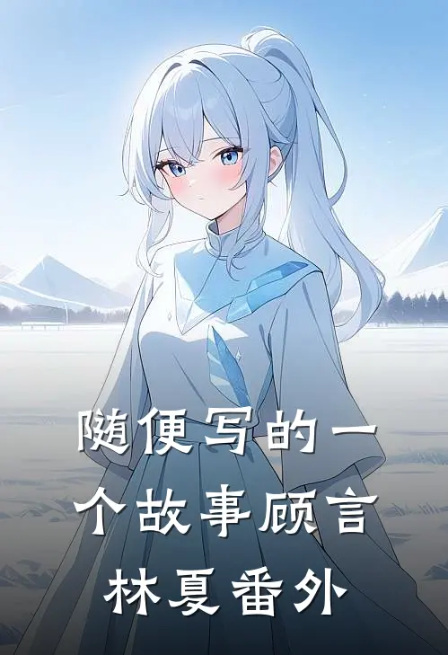 随便写的一个故事顾言林夏 番外