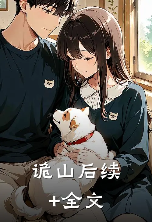 诡山后续+全文