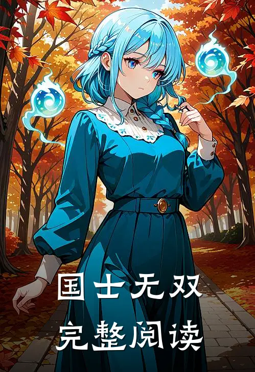 国士无双完整阅读