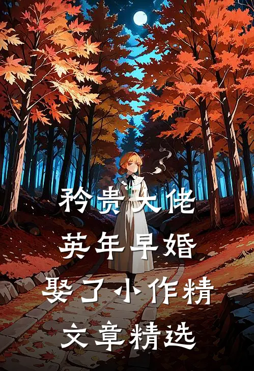 矜贵大佬英年早婚，娶了小作精文章精选