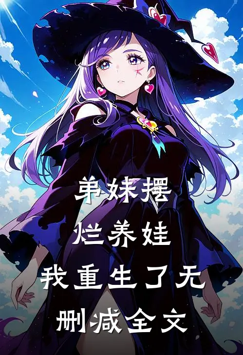 弟妹摆烂养娃，我重生了无删减全文