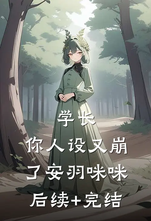 学长，你人设又崩了安羽咪咪后续+完结