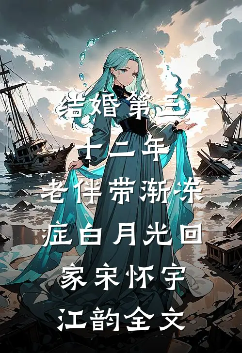 结婚第三十二年，老伴带渐冻症白月光回家宋怀宇江韵全文