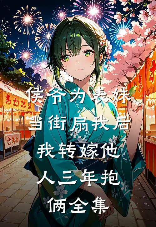 侯爷为表妹当街扇我后，我转嫁他人三年抱俩全集