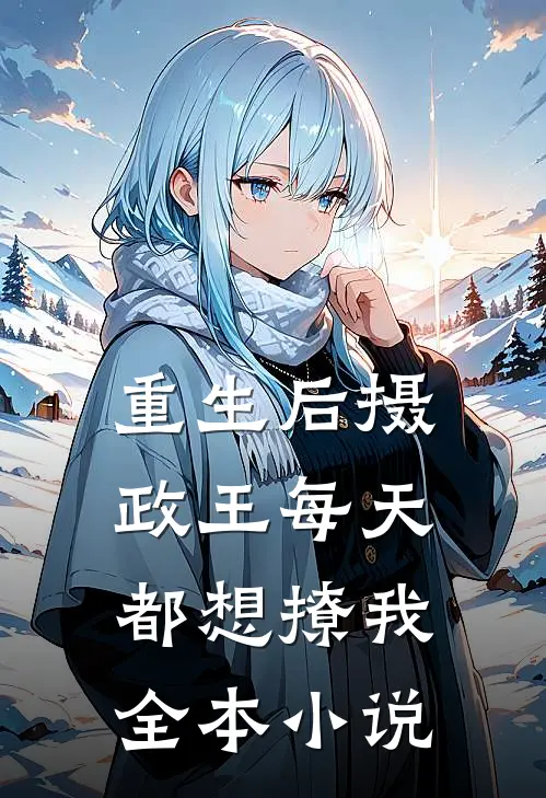 重生后摄政王每天都想撩我全本小说