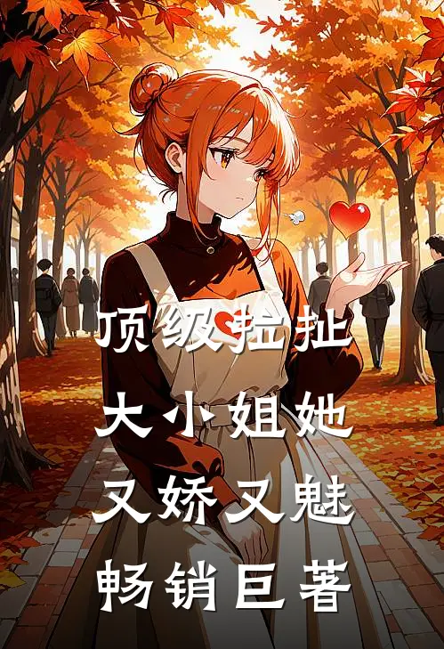 顶级拉扯：大小姐她又娇又魅畅销巨著