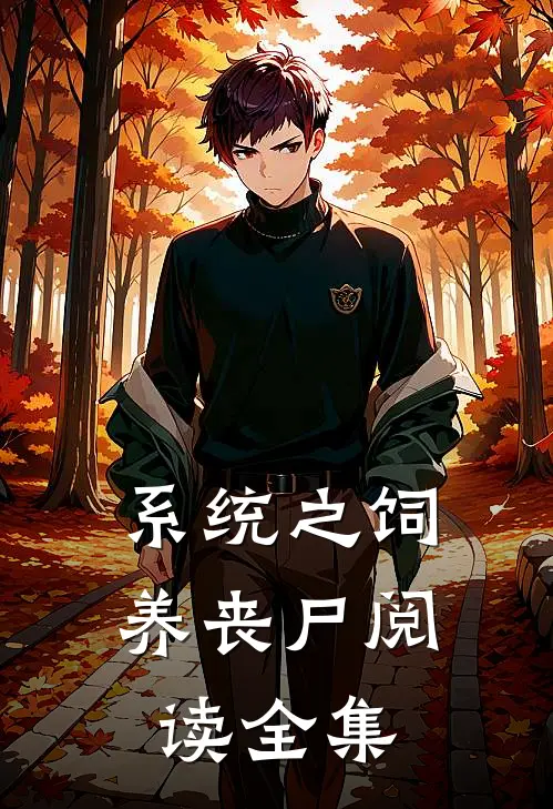 系统之饲养丧尸阅读全集