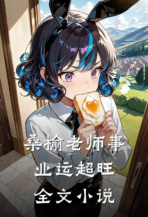 桑榆老师事业运超旺全文小说