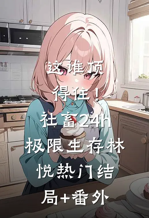 这谁顶得住！社畜24h极限生存林悦热门结局+番外