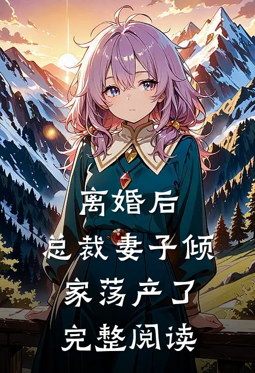 离婚后，总裁妻子倾家荡产了完整阅读