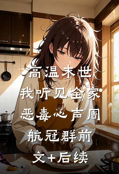 高温末世，我听见全家恶毒心声周航冠群前文+后续
