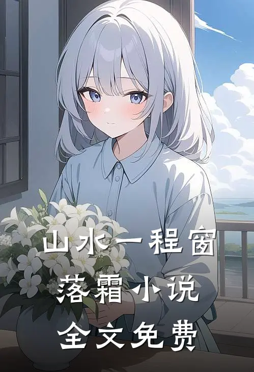 山水一程窗落霜小说全文免费