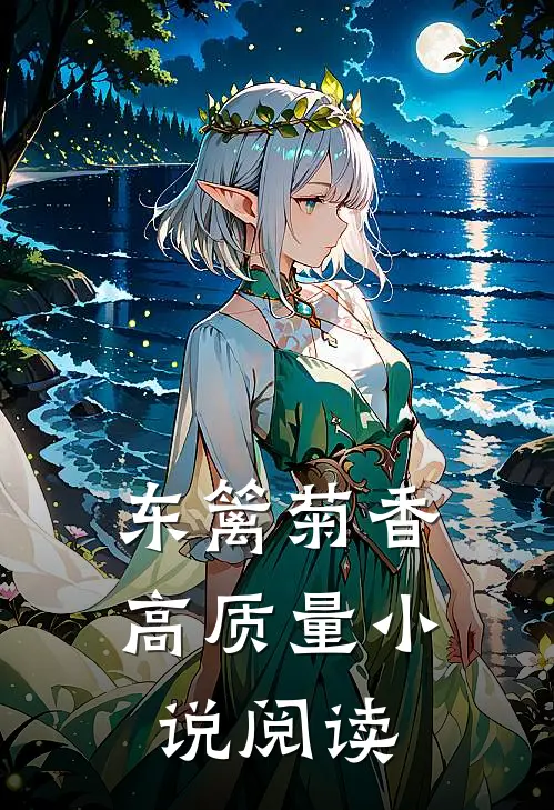 东篱菊香高质量小说阅读